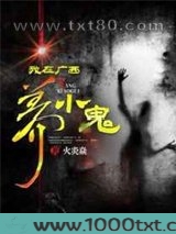 我在广西养小鬼图片