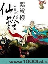 仙铃
