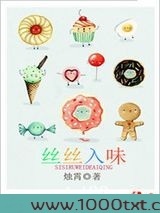 丝丝入味