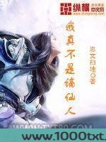 我真不是谪仙人图片