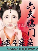 六夫临门：娘子，亲亲图片