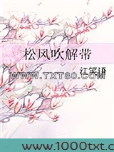 松风吹解带图片