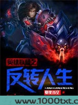 英雄联盟之反转人生图片