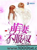 萌妻不服叔