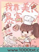 我靠美食暴富了[八零]图片