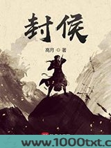 封侯