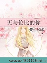 无与伦比的你