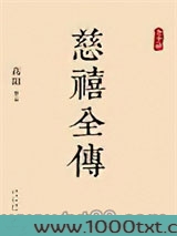 慈禧全传图片