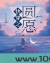 快穿之圆愿图片