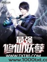 最强修仙妖孽图片