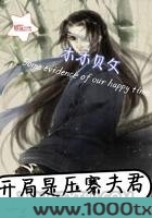 开局是压寨夫君图片