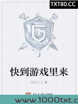 快到游戏里来图片