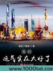我的运气实在太好了图片