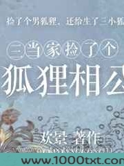 三当家捡了个狐狸相公