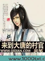 来到大唐的村官