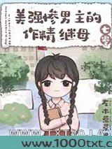美强惨男主的作精继母[七零]图片