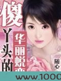 傻丫头的华丽蜕变