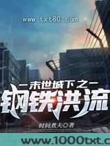 末世城下之钢铁洪流图片