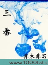 三番图片