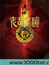 九州·丧乱之瞳