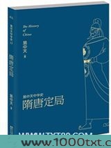 易中天中华史：隋唐定局