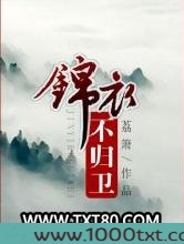锦衣不归卫
