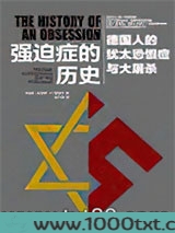 强迫症的历史:德国人的犹太恐惧症与大屠杀图片