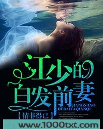情非得已:江少的白发前妻图片