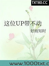 这位UP带不动图片