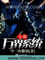 无限万界系统图片