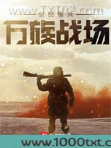 全民爆兵,万族战场图片