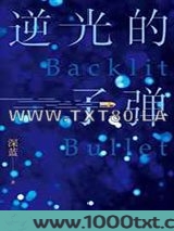 逆光的子弹图片