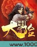 原始部落大冒险图片