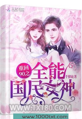 重回90之全能国民女神