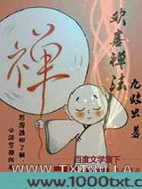 欢喜禅法