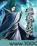 魂执天下图片
