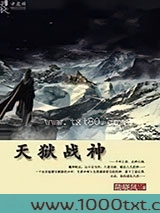 天狱战神图片