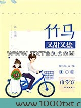 竹马又甜又盐