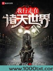 我行走在诸天世界