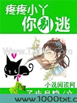 疼疼小丫你别逃