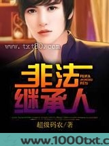 非法继承人图片