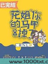 花姐,你的马甲掉了[剑三]图片
