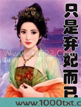 只是弃妃而已图片