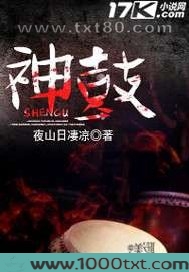 神鼓图片