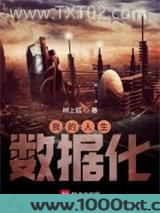我的人生数据化图片