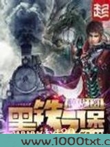 黑铁之堡