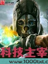 科技主宰