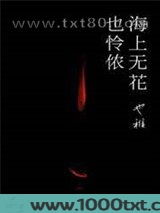 海上无花也怜侬图片