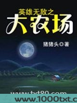 英雄无敌之大农场图片