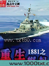 重生1881之崛起图片